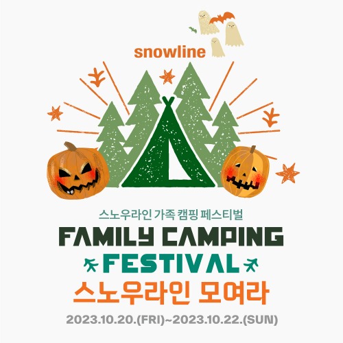 스노우라인 가족 캠핑 페스티벌